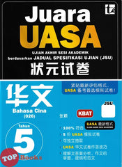 [TOPBOOKS Tunas Pelangi] Juara UASA JSU Bahasa Cina Tahun 5 状元试卷 华文5年级 (2026)