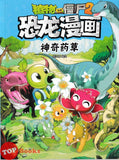 [TOPBOOKS Apple Comic] Zhi Wu Da Zhan Jiang Shi Kong Long Man Hua 53 Shen Qi Yao Cao 植物大战僵尸2 恐龙漫画 神奇药草 笑江南编绘