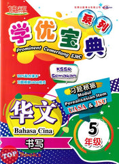 [TOPBOOKS Cemerlang] Prominent Cemerlang SJKC Bahasa Cina Zuo Wen Year 5 KSSR Semakan 学优宝典 华文 书写 5年级