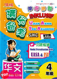 [TOPBOOKS Cemerlang] Inklusif UASA & JSU Bahasa Cina Tahun 4 SJKC KSSR Semakan 满分备考单元测验 华文 4年级 (2025)