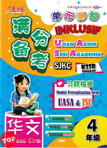 [TOPBOOKS Cemerlang] Inklusif UASA & JSU Bahasa Cina Tahun 4 SJKC KSSR Semakan 满分备考单元测验 华文 4年级 (2025)