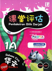 [TOPBOOKS Tunas Pelangi] Pentaksiran Bilik Darjah Bahasa Cina Tahun 1A SJKC KSSR Semakan 课堂评估 华文 1A年级 (2025)