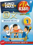 [TOPBOOKS Sasbadi UPH] Kunci Emas A+ KSSR Semakan SJKC Bahasa Melayu Tahap 1 国文