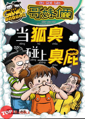 [TOPBOOKS UPH Comic] Ge Mei Lia Dang Hu Chou Peng Shang Chou Pi 当 狐臭 碰上臭屁