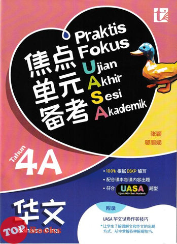 [TOPBOOKS Tunas Pelangi] Praktis Fokus UASA Bahasa Cina Tahun 4A SJKC KSSR Semakan 焦点里元备考 华文 4A年级 (2025)
