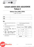 [TOPBOOKS Tunas Pelangi] Juara UASA JSU Bahasa Cina Tahun 5 状元试卷 华文5年级 (2026)