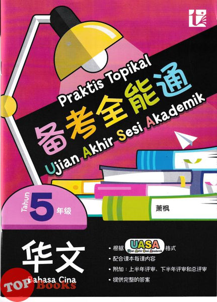 [TOPBOOKS Tunas Pelangi] Praktis Topikal UASA Bahasa Cina Tahun 5 SJKC 备考全能通 华文5年级 (2025)