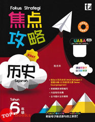[TOPBOOKS Tunas Pelangi] Fokus Strategi UASA Sejarah Tahun 6 SJKC 焦点攻略 历史6 年级 (2026)