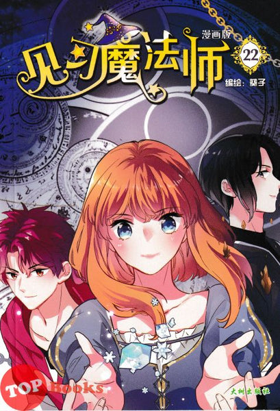 [TOPBOOKS Big Tree Comic] Jian Xi Mo Fa Shi 22 漫画版 见习魔法师 编绘:葵子 (2024)