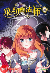[TOPBOOKS Big Tree Comic] Jian Xi Mo Fa Shi 22 漫画版 见习魔法师 编绘:葵子 (2024)