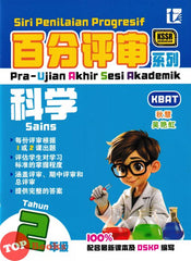 [TOPBOOKS Tunas Pelangi] Siri Penilaian Progresif Pra-UASA Sains Tahun 2 百分评审系列 科学2年级 KSSR Semakan SJKC (2025)