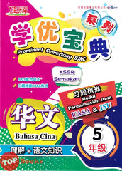 [TOPBOOKS Cemerlang] Prominent Cemerlang SJKC Bahasa Cina Li Jier Year 5 KSSR Semakan 学优宝典 华文 理解+语文知识 5年级