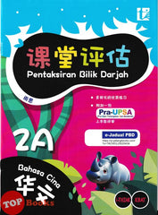 [TOPBOOKS Tunas Pelangi] Pentaksiran Bilik Darjah Bahasa Cina Tahun 2A SJKC KSSR Semakan 课堂评估 华文 2A年级 (2025)