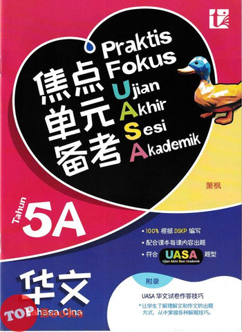 [TOPBOOKS Tunas Pelangi] Praktis Fokus UASA Bahasa Cina Tahun 5A SJKC KSSR Semakan 焦点里元备考 华文 5A年级 (2025)
