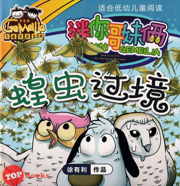 [TOPBOOKS PINKO Comic] Mini Ge Mei Lia Huang Chong Guo Jing 黄冲郭靖