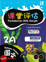 [TOPBOOKS Tunas Pelangi] Pentaksiran Bilik Darjah Bahasa Melayu Tahun 2A SJKC KSSR Semakan 课堂评估 国文 2A年级 (2025)