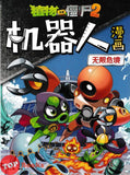 [TOPBOOKS Apple Comic] Zhi Wu Da Zhan Jiang Shi Ji Qi Ren Man Hua Wu Xian Wei Jing 23 植物僵尸2 机器人漫画 无限危境 23 (2025)