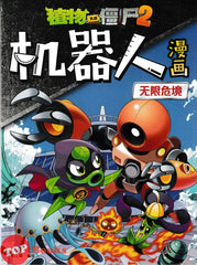 [TOPBOOKS Apple Comic] Zhi Wu Da Zhan Jiang Shi Ji Qi Ren Man Hua Wu Xian Wei Jing 23 植物僵尸2 机器人漫画 无限危境 23 (2025)