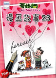 [TOPBOOKS Pinko Comic] Ge Mei Lia Man Hua Gu Shi 漫画故事 (23)