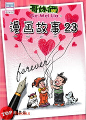 [TOPBOOKS Pinko Comic] Ge Mei Lia Man Hua Gu Shi 漫画故事 (23)