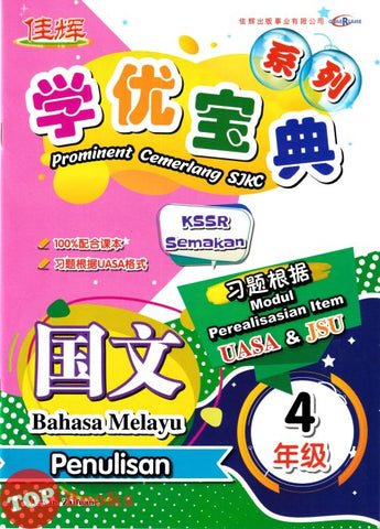 [TOPBOOKS Cemerlang] Prominent Cemerlang SJKC Bahasa Melayu Penulisan Tahun 4 KSSR Semakan  学优宝典 国文 4年级