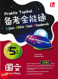 [TOPBOOKS Tunas Pelangi] Praktis Topikal UASA JSU Bahasa Melayu Tahun 5 SJKC 备考全能通 国文5年级 (2026)