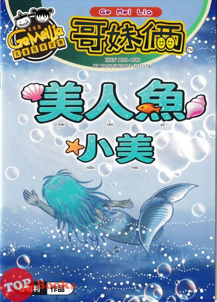 [TOPBOOKS UPH Comic] Ge Mei Lia Mei Ren Yu Xiao Mei 美人魚小美 (2026)