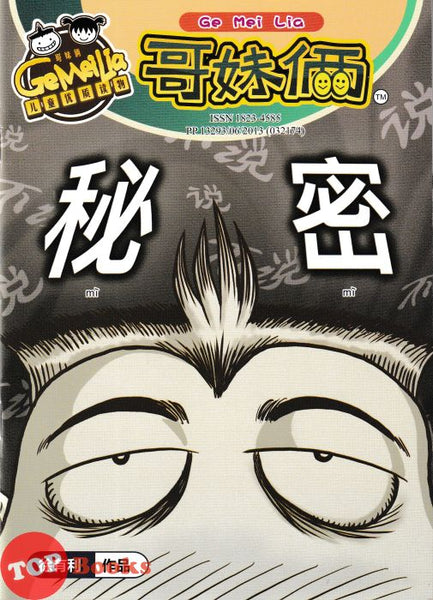 [TOPBOOKS UPH Comic] Ge Mei Lia Mi Mi 秘 密 (2024)