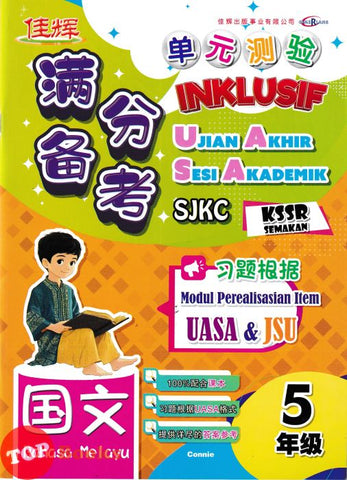 [TOPBOOKS Cemerlang] Inklusif UASA & JSU Bahasa Melayu Tahun 5 SJKC KSSR Semakan 满分备考单元测验 国文 5年级 (2025)