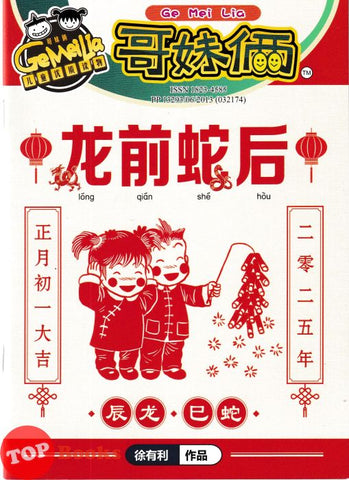 [TOPBOOKS UPH Comic] Ge Mei Lia long Qian She Hou 哥妹俩 龙前蛇后