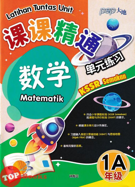 [TOPBOOKS PEP] Latihan Tuntas Unit SJKC Matematik Tahun 1A KSSR Semakan 课课精调 单元练习 数学1A年级