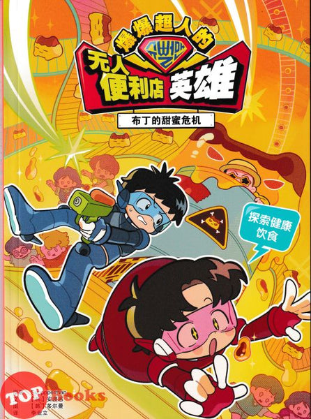 [TOPBOOKS Apple Comic] 爆爆超人的无人便利店英雄: 布丁的甜蜜危机 (2026)