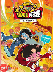 [TOPBOOKS Apple Comic] 爆爆超人的无人便利店英雄: 布丁的甜蜜危机 (2026)