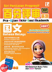 [TOPBOOKS Tunas Pelangi] Siri Penilaian Progresif Pra-Uasa Bahasa Melayu Tahun 3 百分评审系列 国文 3年级 KSSR Semakan SJKC (2025)