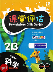 [TOPBOOKS Tunas Pelangi] Pentaksiran Bilik Darjah Sains Tahun 2B SJKC KSSR Semakan 课堂评估 科学 2B年级 (2025)