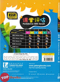 [TOPBOOKS Tunas Pelangi] Pentaksiran Bilik Darjah Sains Tahun 2B SJKC KSSR Semakan 课堂评估 科学 2B年级 (2025)