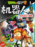 [TOPBOOKS Apple Comic] Zhi Wu Da Zhan Jiang Shi Ji Qi Ren Man Hua Huang Ye Zhui Ji Da Mao Xian 20 植物僵尸2 机器人漫画 荒野追击大冒险 20 (2025)
