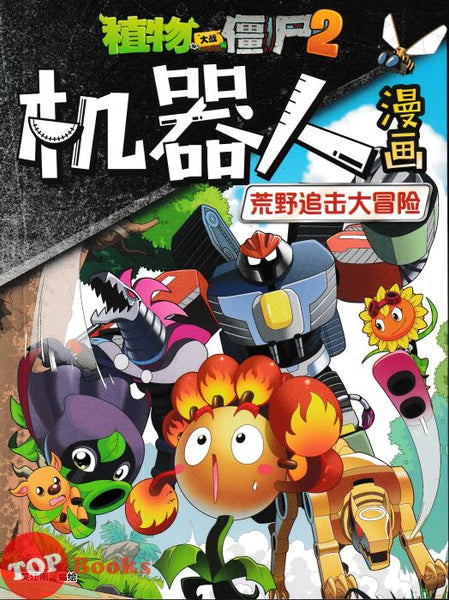 [TOPBOOKS Apple Comic] Zhi Wu Da Zhan Jiang Shi Ji Qi Ren Man Hua Huang Ye Zhui Ji Da Mao Xian 20 植物僵尸2 机器人漫画 荒野追击大冒险 20 (2025)