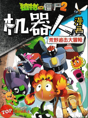 [TOPBOOKS Apple Comic] Zhi Wu Da Zhan Jiang Shi Ji Qi Ren Man Hua Huang Ye Zhui Ji Da Mao Xian 20 植物僵尸2 机器人漫画 荒野追击大冒险 20 (2025)
