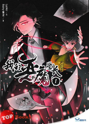 [TOPBOOKS UPH] Wo De Er Mo Xue Zhang 联营好书奇幻小说 我好無魔学长 (2024)