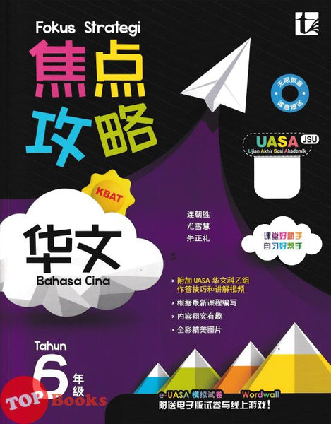 [TOPBOOKS Tunas Pelangi] Fokus Strategi UASA Bahasa Cina Tahun 6 SJKC 焦点攻略 华文 6年级 (2026)