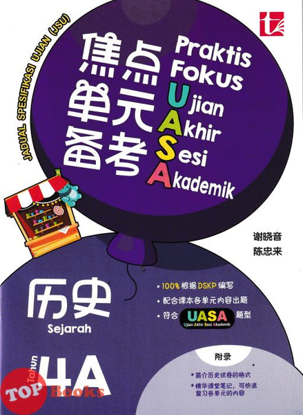 [TOPBOOKS Tunas Pelangi] Praktis Fokus UASA JSU Sejarah Tahun 4A SJKC KSSR Semakan 焦点里元备考 历史 4A年级 (2026)