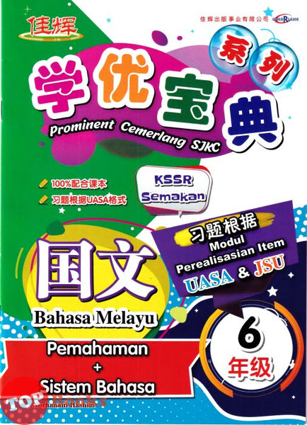 [TOPBOOKS Cemerlang] Prominent Cemerlang SJKC Bahasa Melayu Pemahaman + Sistem Bahasa Tahun 6 KSSR Semakan 学优宝典 国文 6年级