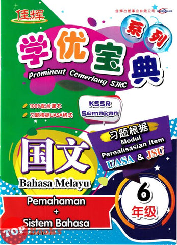 [TOPBOOKS Cemerlang] Prominent Cemerlang SJKC Bahasa Melayu Pemahaman + Sistem Bahasa Tahun 6 KSSR Semakan 学优宝典 国文 6年级
