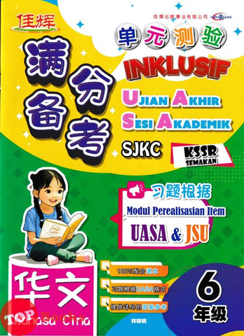 [TOPBOOKS Cemerlang] Inklusif UASA & JSU Bahasa Cina Tahun 6 SJKC KSSR Semakan 满分备考单元测验 华文 6年级 (2025)