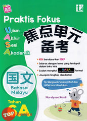 [TOPBOOKS Tunas Pelangi] Praktis Fokus UASA Bahasa Melayu Tahun 6A SJKC 实用重点坚 结束 会议 学术的6A馬來語 (2024)