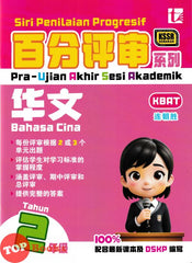 [TOPBOOKS Tunas Pelangi] Siri Penilaian Progresif Pra-UASA Bahasa Cina Tahun 2 百分评审系列 华文2年级 KSSR Semakan SJKC (2025)