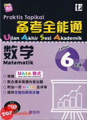 [TOPBOOKS Tunas Pelangi] Praktis Topikal UASA Matematik Tahun 6 SJKC 备考全能通 数学6年级 (2023)