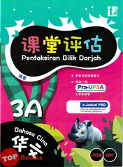 [TOPBOOKS Tunas Pelangi] Pentaksiran Bilik Darjah Bahasa Cina Tahun 3A SJKC KSSR Semakan 课堂评估 华文 3A年级 (2025)