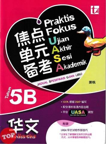 [TOPBOOKS Tunas Pelangi] Praktis Fokus UASA JSU Bahasa Cina Tahun 5B SJKC KSSR Semakan 焦点里元备考 华文 5B年级 (2025)
